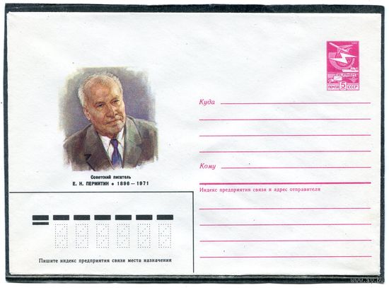 СССР 1985. ХМК. Пермитин, писатель. Конверт