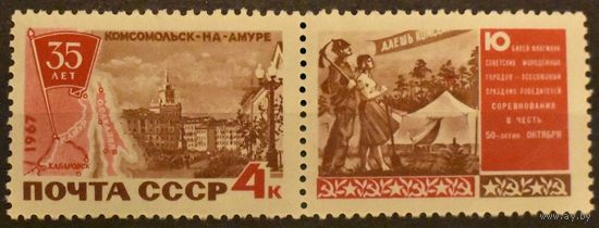 СССР. 1967 Г. МАРКА. 35-ЛЕТИЕ г. КОМСОМОЛЬСКА-НА-АМУРЕ. ЧИСТАЯ