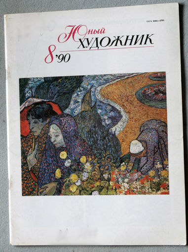 Юный художник номер 8 1990