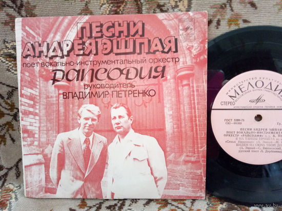Виниловая пластинка Песни АНДРЕЯ ЭШПАЯ. 7"