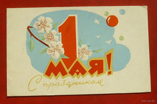 1 мая! Чистая. Двойная. Пинская типография. 1970 года. 1653.