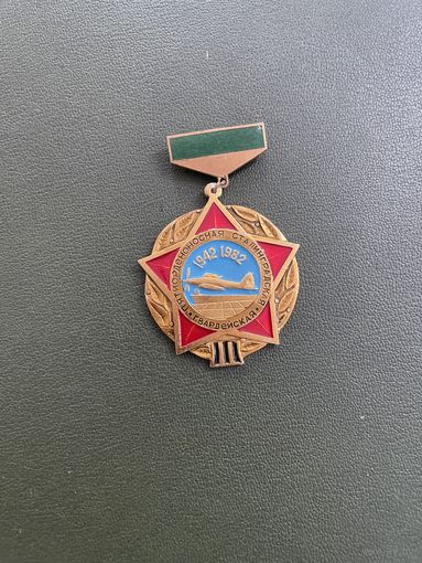 ПЯТИОРДЕНОНОСНАЯ ГВАРДЕЙСКАЯ СТАЛИНГРАДСКАЯ Авиация