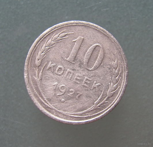 10 копеек 1927 года.