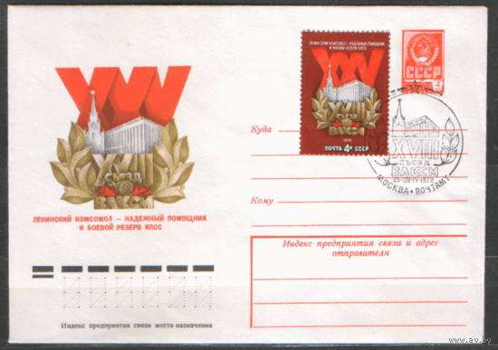 Заг. 4742. СПГ на ХМ конверте. 1978. XVIII cъезд ВЛКСМ.