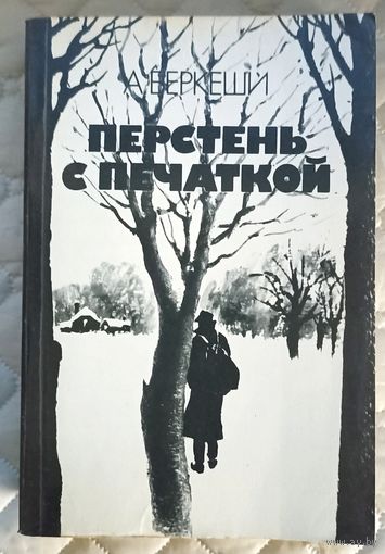 А.Беркеши Перстень с печаткой