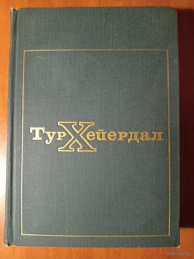 ТУР ХЕЙЕРДАЛ. В поисках рая. Аку-аку.