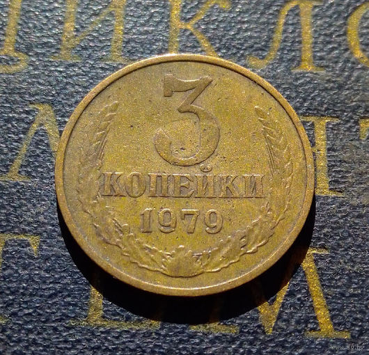 3 копейки 1979 СССР #15