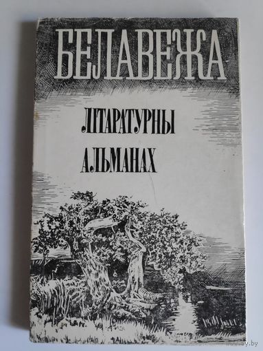 Белавежа. Літаратурны альманах. 1988 г.