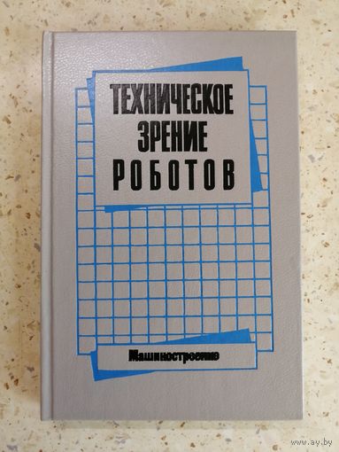 НОВАЯ, Техническое зрение роботов, ред. Ю. Г. Якушенкова