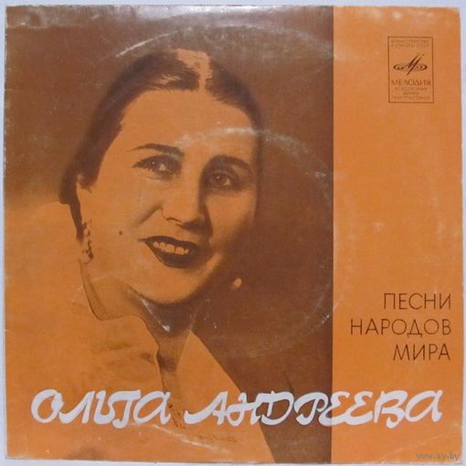 Ольга Андреева (сопрано) - Песни народов мира (7'')