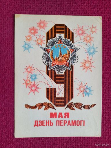 9 Мая! День Победы! Белорусская открытка. Арлоу ( Орлов ) 1970 г.