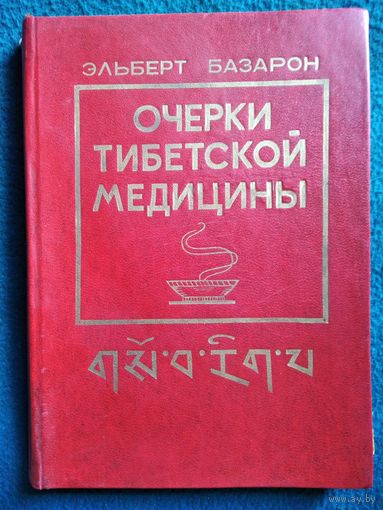 Э. Базарон. Очерки тибетской медицины
