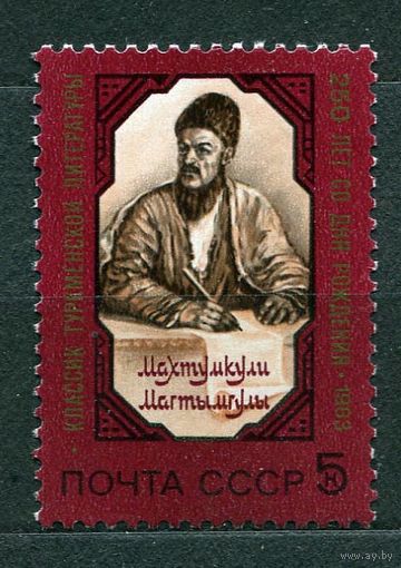 Махтумкули. 1983. Полная серия 1 марка. Чистая