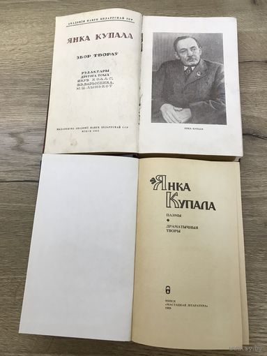 Янка Купала.цена за две книги.
