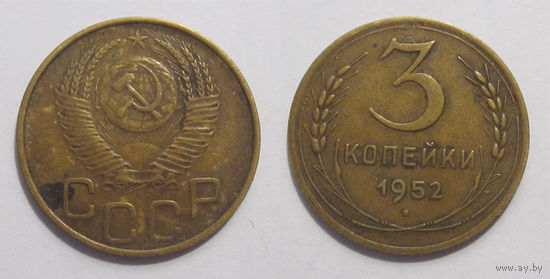 3 копейки 1952