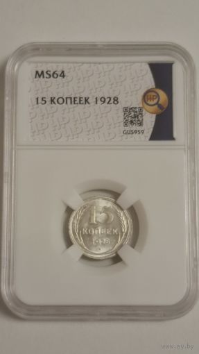 15 копеек 1928 MS64