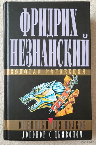 Ошейники для волков. Договор с дьяволом | Незнанский Фридрих Евсеевич | Детектив | Золотая коллекция Фридриха Незнанского