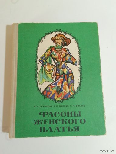Фасоны женского платья. М. А. Дрючкова, В. П. Панова, Т. М. Фиалко