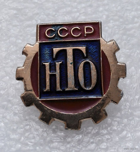 Значок. НТО СССР #0314