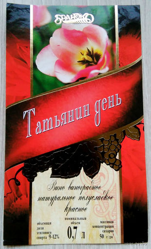 Этикетка винная.Беларусь."Брандко". 00309