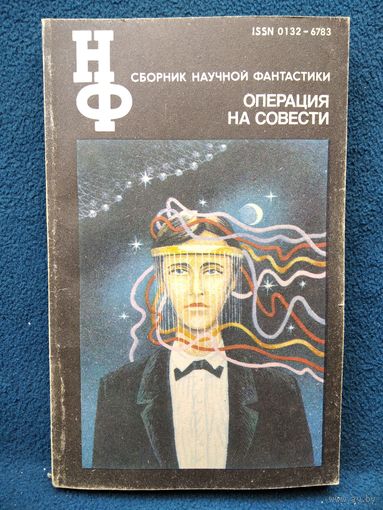 Операция на совести // Серия: Научная фантастика (НФ)