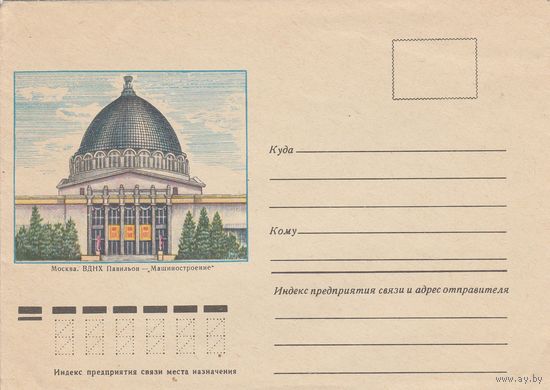 СССР 1978 НХК Москва ВДНХ Павильон Машиностроение (к2)