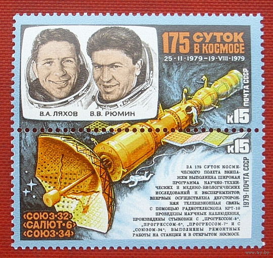СССР. Исследования на орбитальном космическом комплексе "Союз - 32" - "Салют - 6" - "Союз - 34". ( Сцепка ) 1979 года. 6-12.