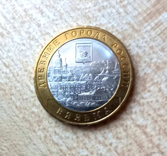 10 рублей 2019 г. Вязьма