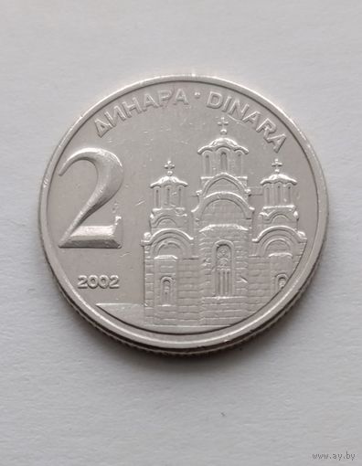 2 динара 2002 года Югославия