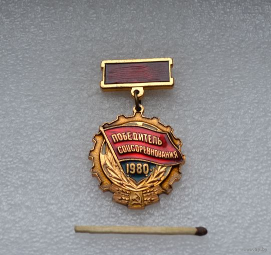 Победитель Соцсоревнования. 1980 г.