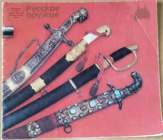 РУССКОЕ ОРУЖИЕ. Сокровища Государственного ордена Ленина Исторического музея