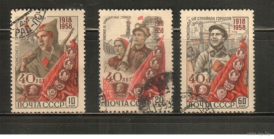 СССР-1958, (Заг.2162-2166) гаш.  , 40-лет ВЛКСМ, 3 марки