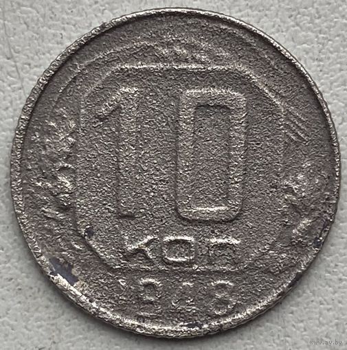 СССР 10 копеек 1948 г.
