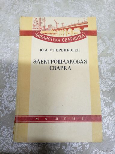 Электрошлаковая сварка\043