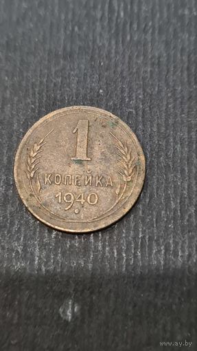 1 копейка  1940 года