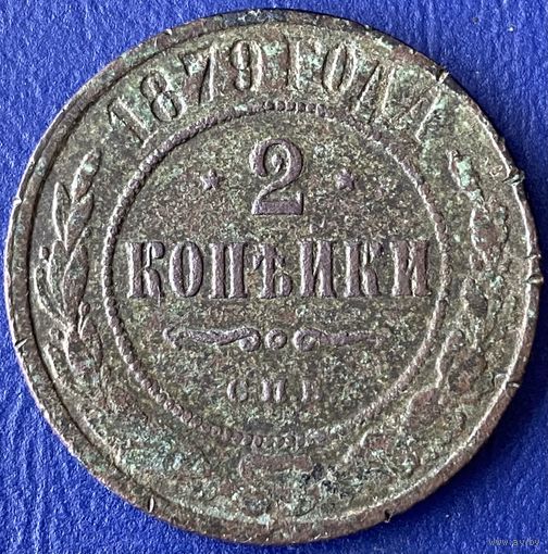 2 копейки 1879 г.
