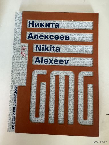 Галерея gmg. Никита Алексеев