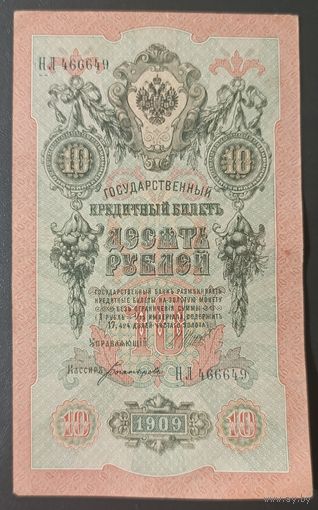 10 рублей 1909 года - Шипов - Богатырев