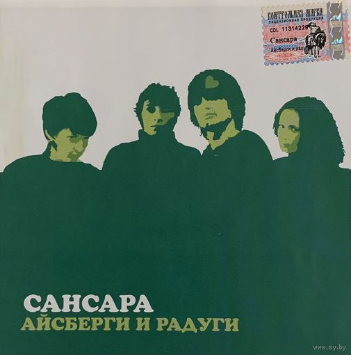 CD Сансара - Айсберги И Радуги (2004)