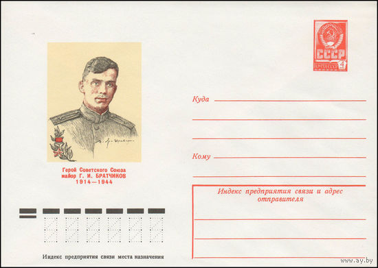 Художественный маркированный конверт СССР N 79-116 (02.03.1979) Герой Советского Союза майор Г.И.Братчиков 1914-1944