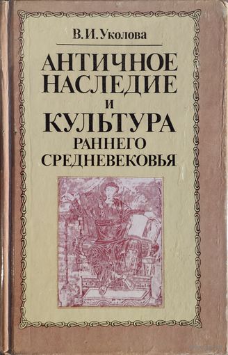Уколова В. И. "Античное наследие и культура раннего Средневековья (конец V - VII вв."
