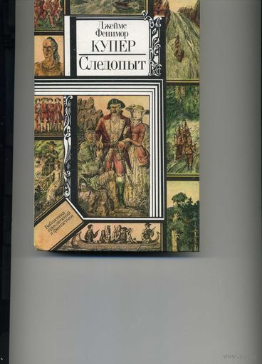 Книга Купер Фенимор Следопыт