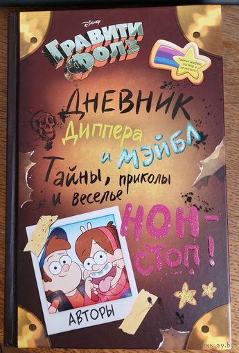 Гравити Фолз Дневник Диппера и Мэйбл