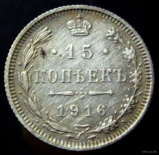 15 копеек 1916 Осака, недорого для этой разновидности