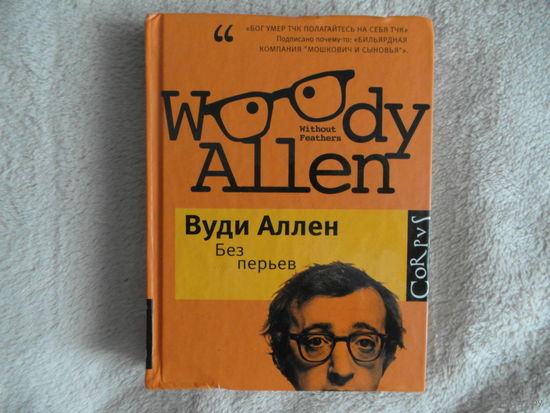 Аллен Вуди. Без перьев. Серия: Corpus М. АСТ 2013г.