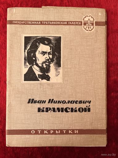 И.Н. Крамской. 1962 год. 8 из 10 открыток