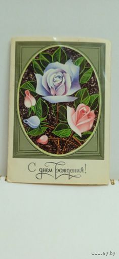 Открытка, 1979г., б/у. С днём рождения! ,14
