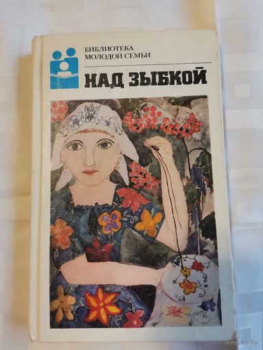Книга. Библиотека молодой семьи.1988г