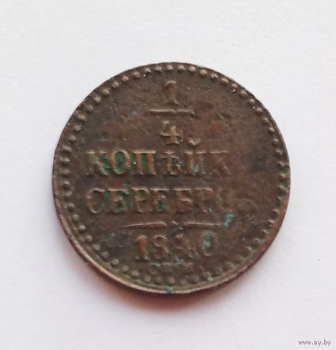 1/4 копейки серебром 1840 г. СПМ
