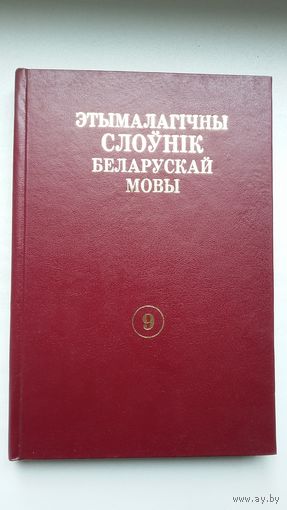 Этымалагічны слоўнік беларускай мовы. Том 9